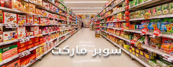 سوبر ماركت
