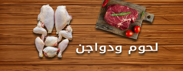 لحوم ودواجن