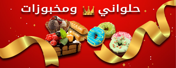 حلواني و مخبوزات