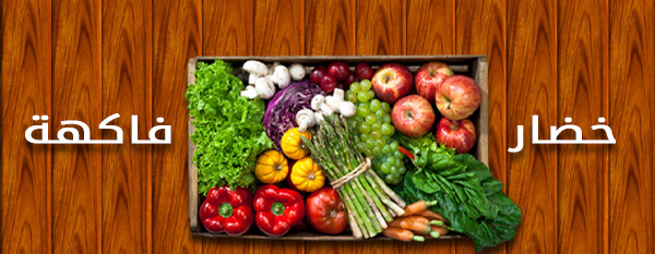 فواكه وخضروات